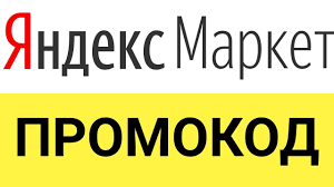 Где найти промокоды на Яндекс Маркет